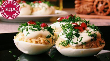 Необычайно вкусные Фаршированные яйца+рецепт майонеза | Всегда Вкусная Еда