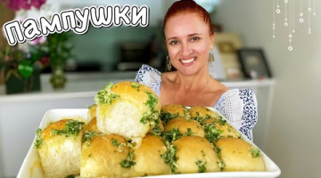 Нежнейшие украинские Пампушки чесночные булочки 