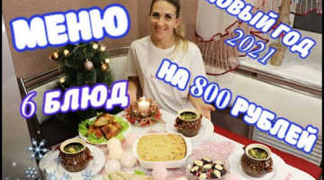 Экономный Новогодний Стол