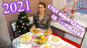 Новогодний Стол За 3000 Рублей Новогодний Стол За 3000 Рублей