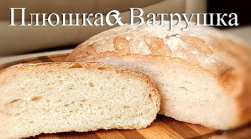 Очень легкий способ приготовления домашнего подового пшеничного хлеба ! Под силу каждому новичку !