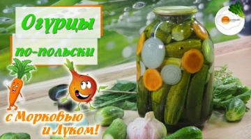 Огурцы Маринованные по-Польски на Зиму — Самый Вкусный Рецепт