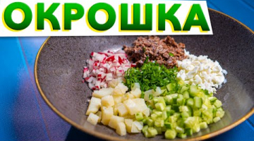 ОКРОШКА ПО-ГОЛИКОВСКИ | Рецепт окрошки, который удивит каждого от шеф-повара Кирилла Голикова