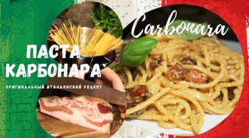 Паста Карбонара. Спагетти карбонара. Рецепт из Италии. Паста карбонара рецепт. Карбонара.
