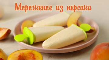 Персиковое мороженое/ ВКУСНОЕ мороженое в домашних условиях из персика/ Быстро и Полезно