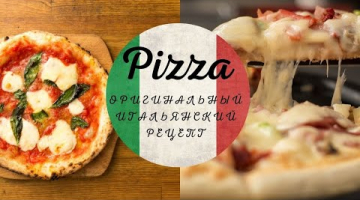 Пицца. Простейший рецепт Итальянской пиццы. Аутентичный  рецепт итальянский Пиццы. Пицца рецепт.