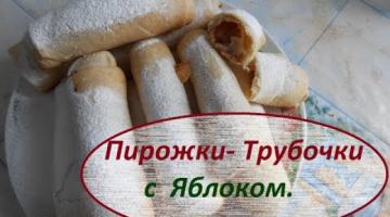 Пирожки Молдавские или Трубочки с Яблоком. Всё просто и вкусно..