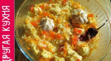 "Плов" без казана! Курица с рисом в духовке / Шикарный рецепт