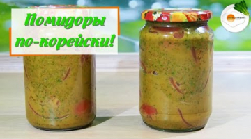 Помидоры По-корейски на Зиму — Самый Вкусный Рецепт Быстрого Приготовления