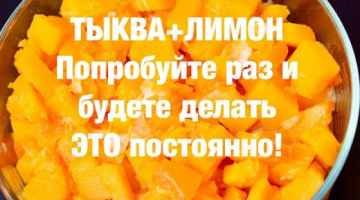 Потрясающий десерт из ТЫКВЫ и Лимона. Вкуснейший!