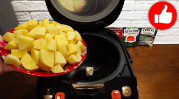 Рецепт просто Огонь! Век живи, век учись! Картошка в мультиварке – самый простой и вкусный рецепт!