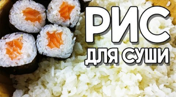 Рис для суши в домашних условиях. Идеальный рецепт риса в МУЛЬТИВАРКЕ.