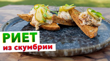 Рыбный паштет из копченой скумбрии (РИЕТ) – рецепт от шеф-повара Кирилла Голикова