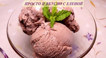 Шоколадное мороженое – Вкусно, Быстро, Просто