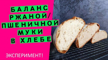 Соотношение ржаной и пшеничной муки в хлебе: ЭКСПЕРИМЕНТ!