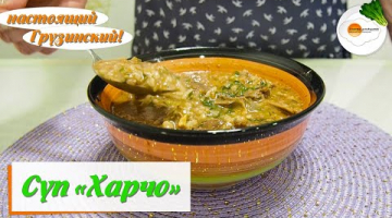 Суп харчо из баранины — настоящий рецепт домашнего грузинского супа. Очень сытно и вкусно!