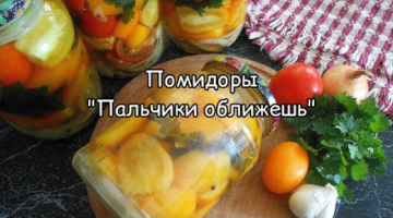 СУПЕР помидоры с луком и петрушкой на зиму "Пальчики оближешь"