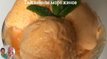 Тыквенное Мороженое))) Мороженое в Домашних Условиях) Очень Вкусно и Просто))