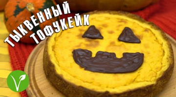 Тыквенный тофукейк к веганскому Хеллоуину
