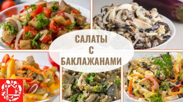 Удивительные САЛАТЫ из БАКЛАЖАНОВ! Сразу 5 рецептов на любой вкус