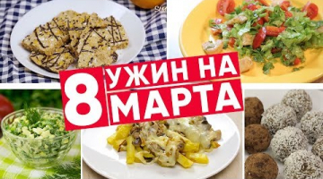 ♡ УЖИН К 8 МАРТА ♡ 5 блюд ♡ Что Приготовить На 8 Марта