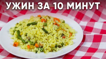 УЖИН ЗА 10 МИНУТ / Полезный и вкусный ужин / Правильное питание