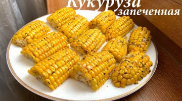 Вкусная запеченная кукуруза в духовке/Как приготовить кукурузу/ Кукуруза с маслом/ Готовлю с любовью