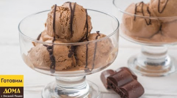 Вкуснейшее Шоколадное Мороженое! ??? Проще и Вкуснее Рецепта Вы Не Найдете!