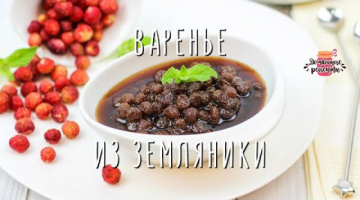 Вкуснейшее варенье из земляники (В собственном соку! Очень ароматное)