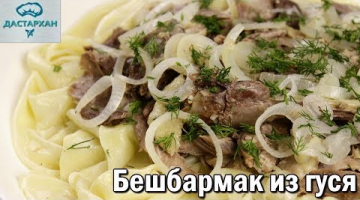 ВКУСНЕЙШИЙ БЕШБАРМАК ИЗ ГУСЯ. Казахская кухня. Как приготовить гуся