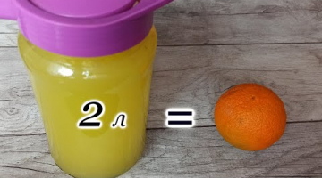 Всего 1 апельсин а получаем два литра вкуснейшего сока