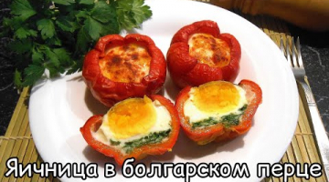 Яичница с зеленью в болгарском перце! Очень просто и ВКУСНО!