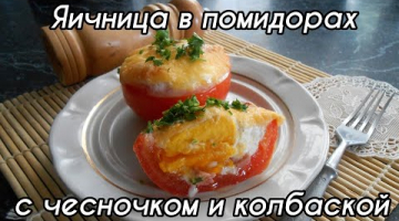 Яичница в помидорах! Шикарный завтрак из доступных продуктов!