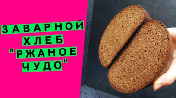 Заварной хлеб "Ржаное чудо": с ароматным солодом и кориандром