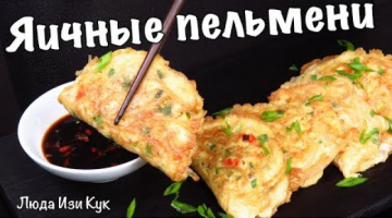 Жареные ЯИЧНЫЕ ПЕЛЬМЕНИ по-корейски
