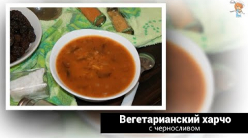 Знаменитый пряный суп – вегетарианский харчо с черносливом! Питаться вкусно можно и без мяса!